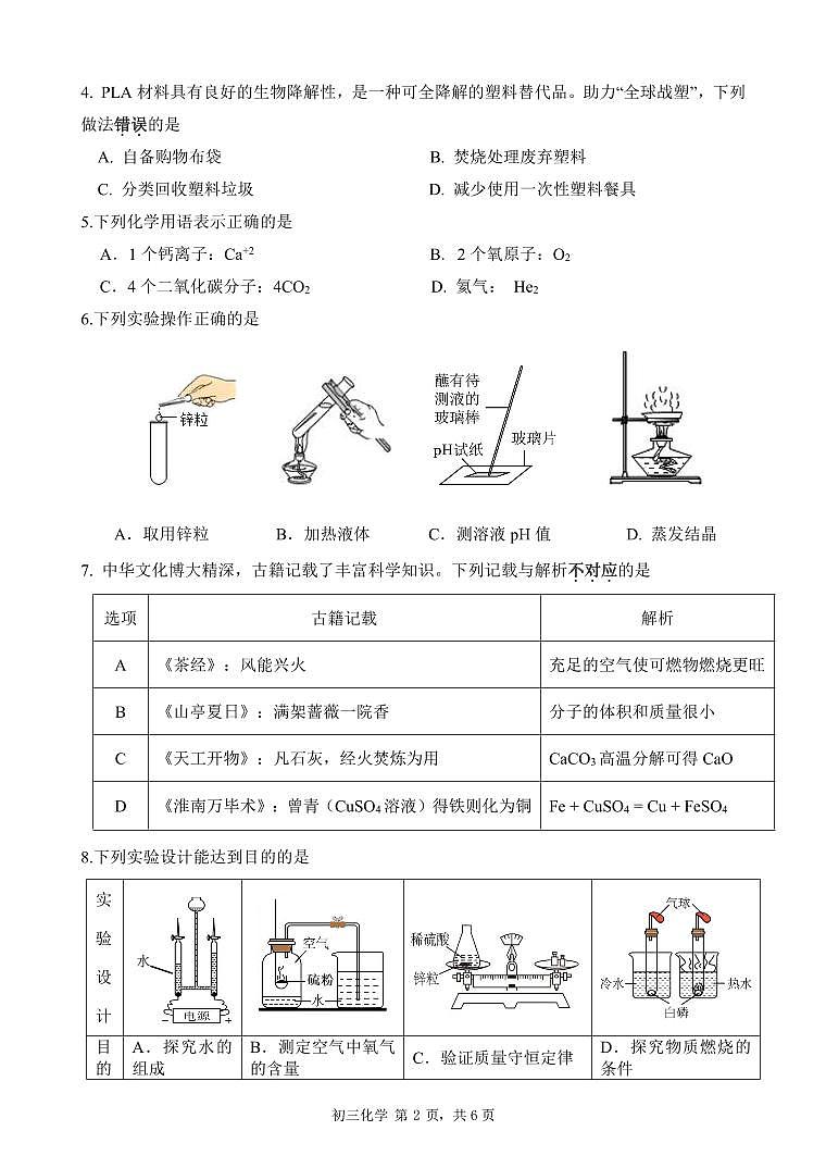 2024年6月深圳市高级系33校初三第三次联考化学试卷第2页