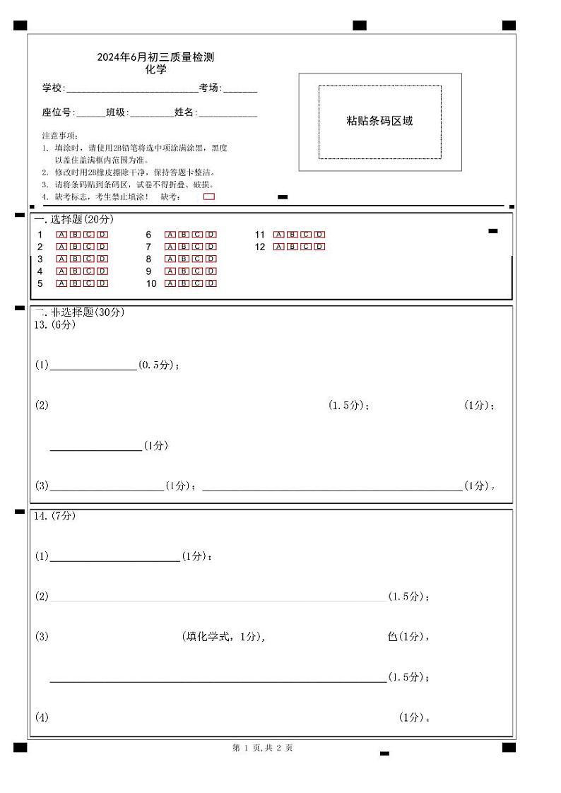 2024年6月深圳市高级系33校初三第三次联考化学答题卡第1页