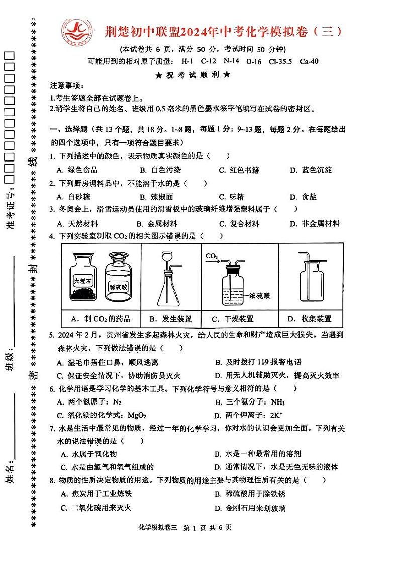 2024年湖北省荆楚初中联盟中考三模考试化学试题01