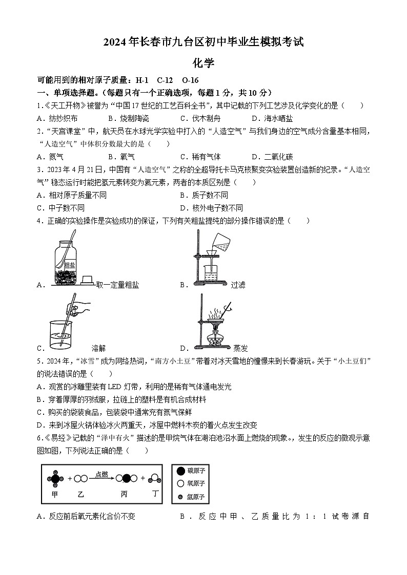 2024年吉林省长春市九台区中考考前模拟化学试卷第1页