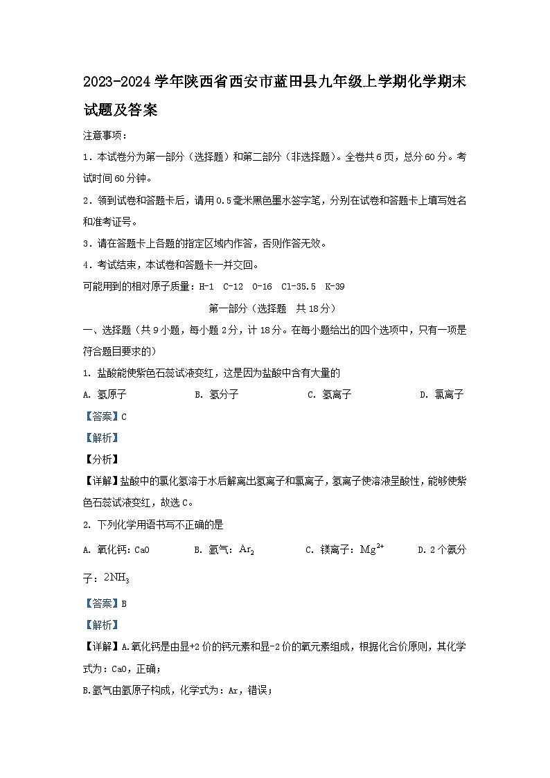 2023-2024学年陕西省西安市蓝田县九年级上学期化学期末试题及答案第1页