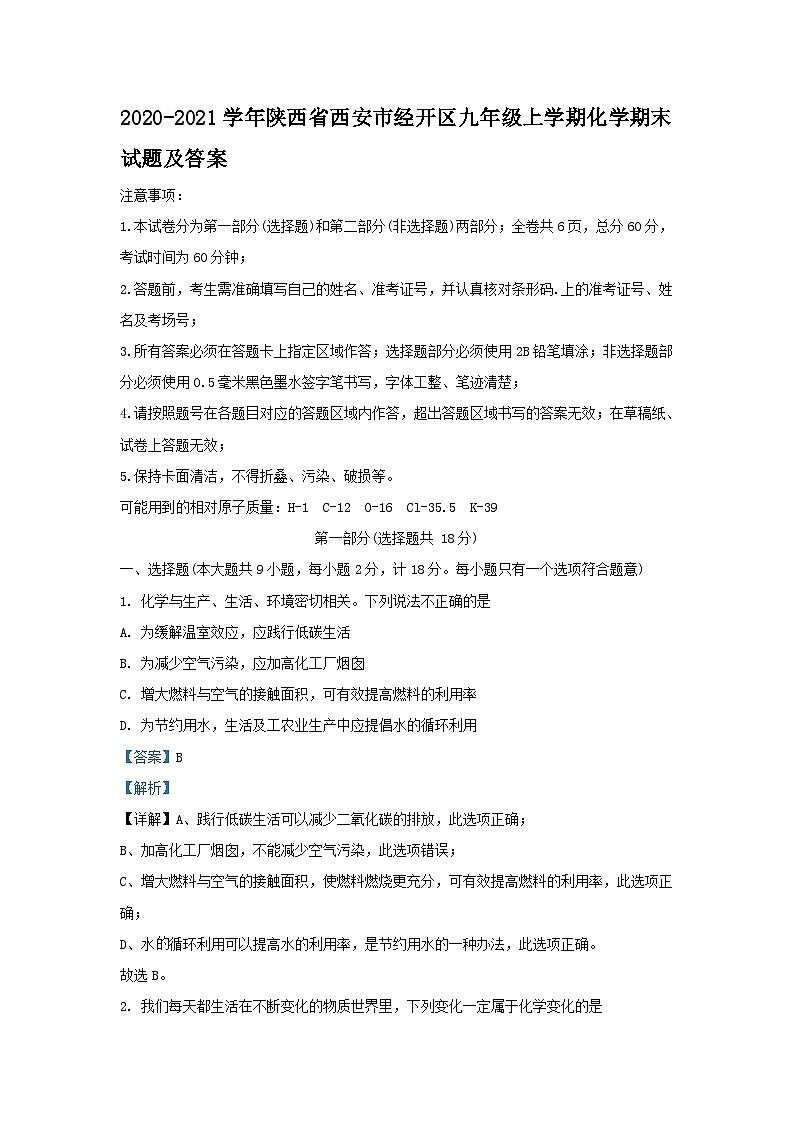 2020-2021学年陕西省西安市经开区九年级上学期化学期末试题及答案第1页