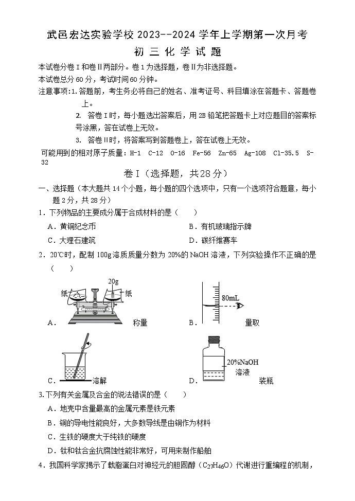 河北省衡水市武邑宏达实验学校2023-2024学年九年级下学期化学第一次月考卷第1页