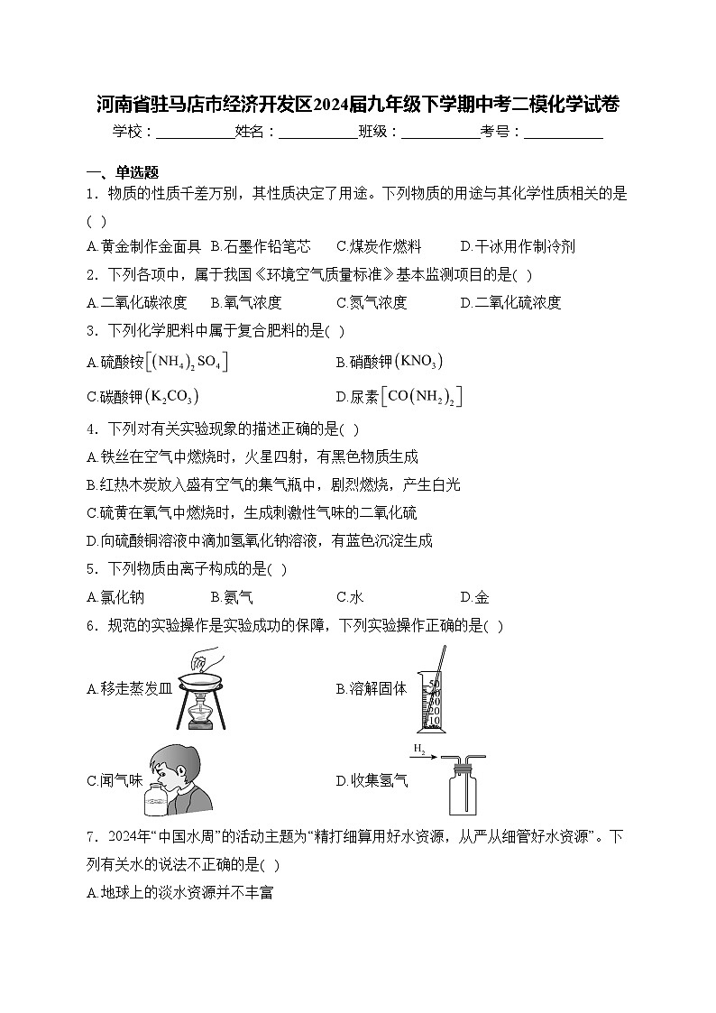 河南省驻马店市经济开发区2024届九年级下学期中考二模化学试卷(含答案)01