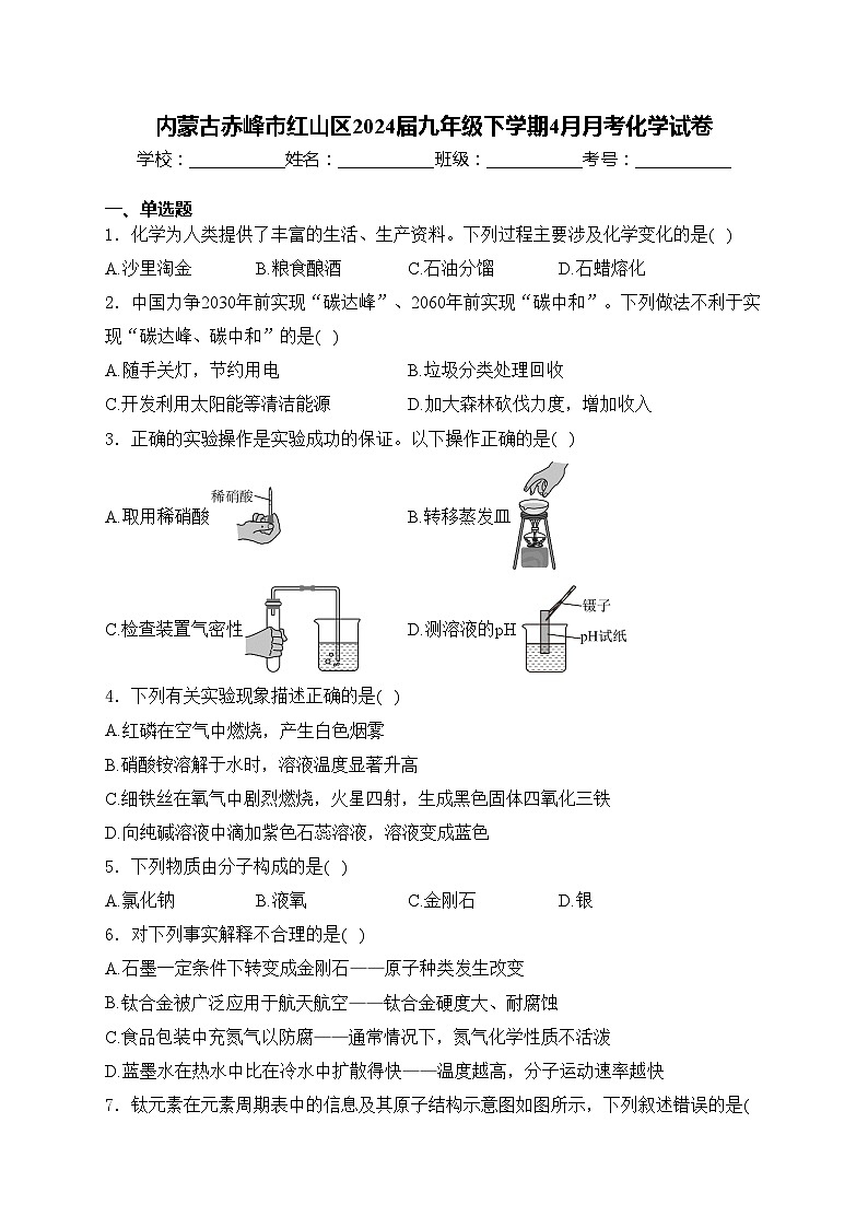 内蒙古赤峰市红山区2024届九年级下学期4月月考化学试卷(含答案)第1页