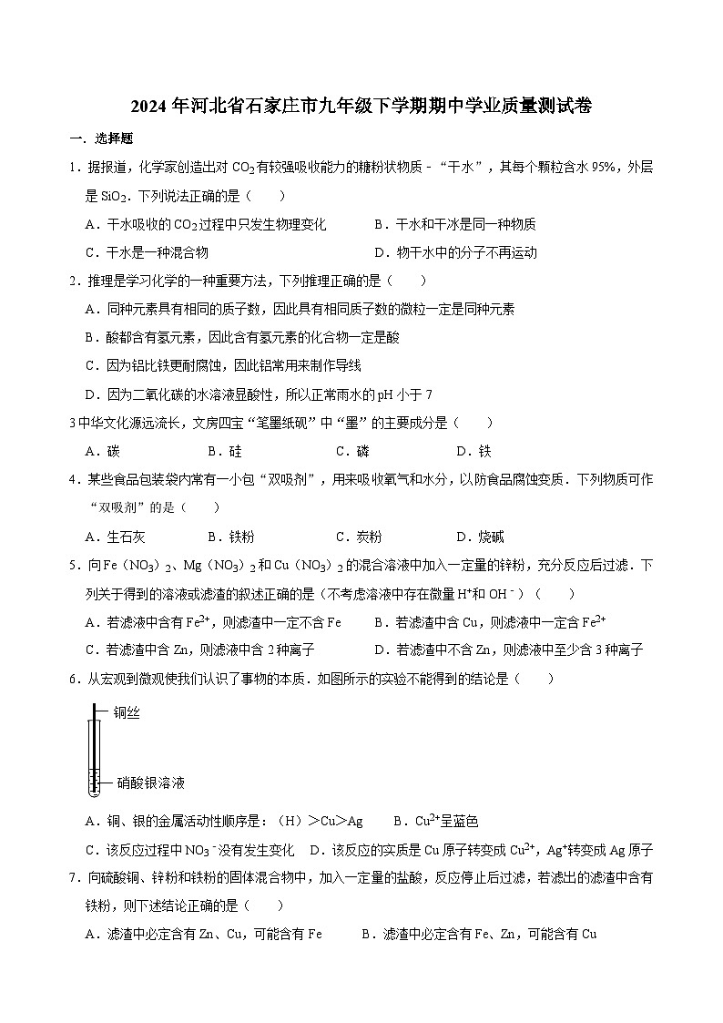河北省石家庄市2023--2024学年九年级下学期期中学业质量化学测试卷第1页