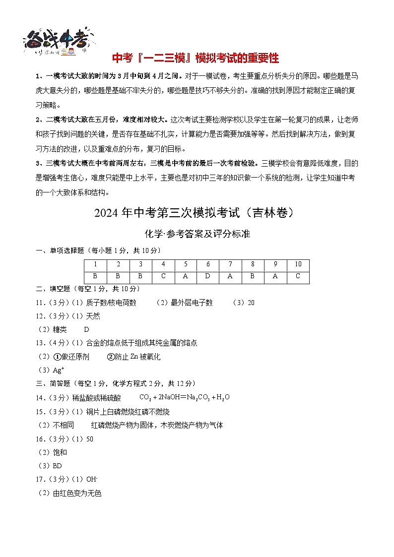 2024年中考化学第三次模拟考试(吉林卷)01