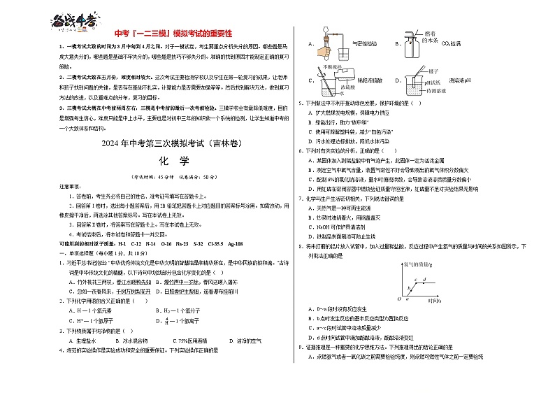 2024年中考化学第三次模拟考试(吉林卷)01