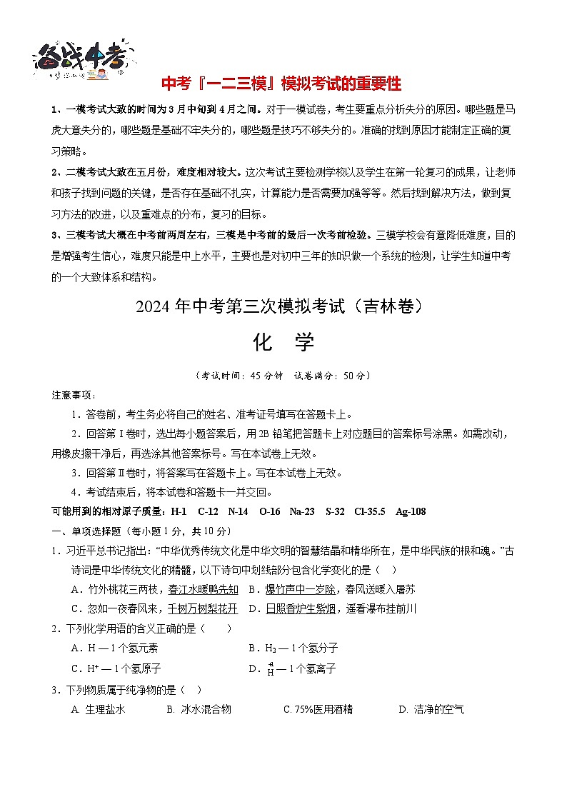 2024年中考化学第三次模拟考试(吉林卷)01