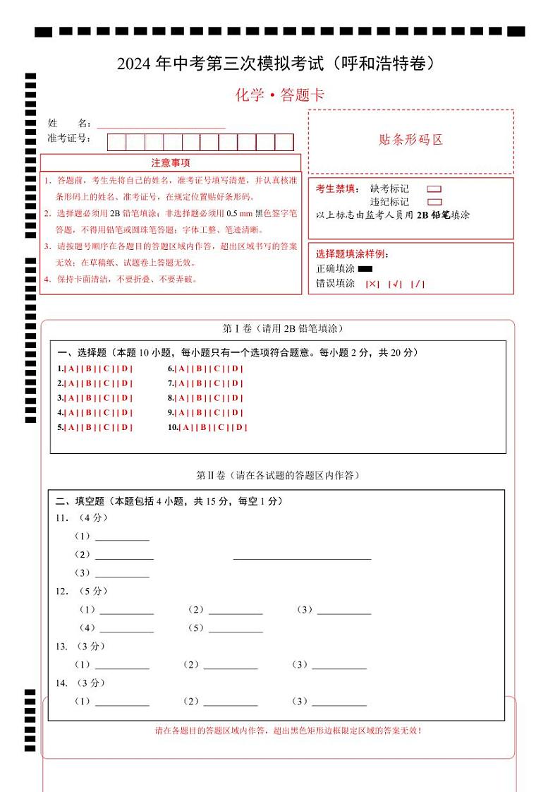 2024年中考化学第三次模拟考试(呼和浩特卷)01