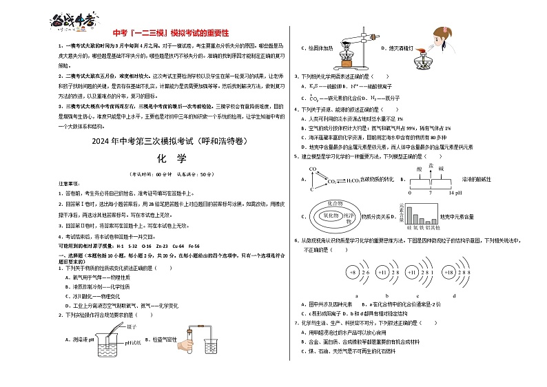 2024年中考化学第三次模拟考试(呼和浩特卷)01