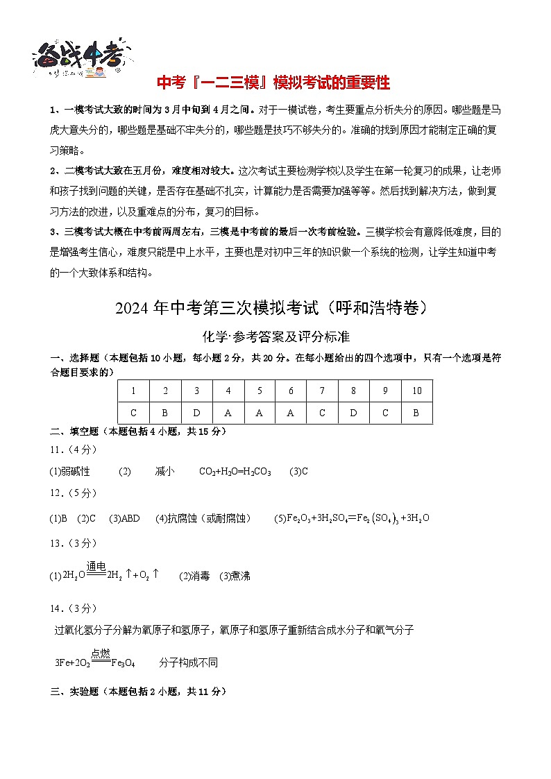2024年中考化学第三次模拟考试(呼和浩特卷)01