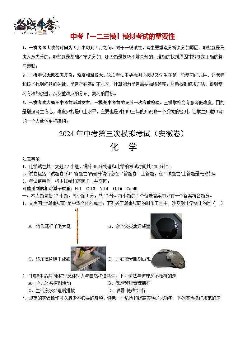 2024年中考化学第三次模拟考试(安徽卷)01