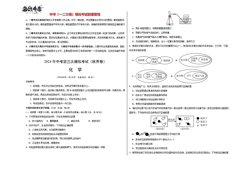 2024年中考化学第三次模拟考试(陕西卷)01
