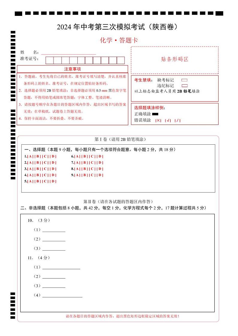 2024年中考化学第三次模拟考试(陕西卷)01