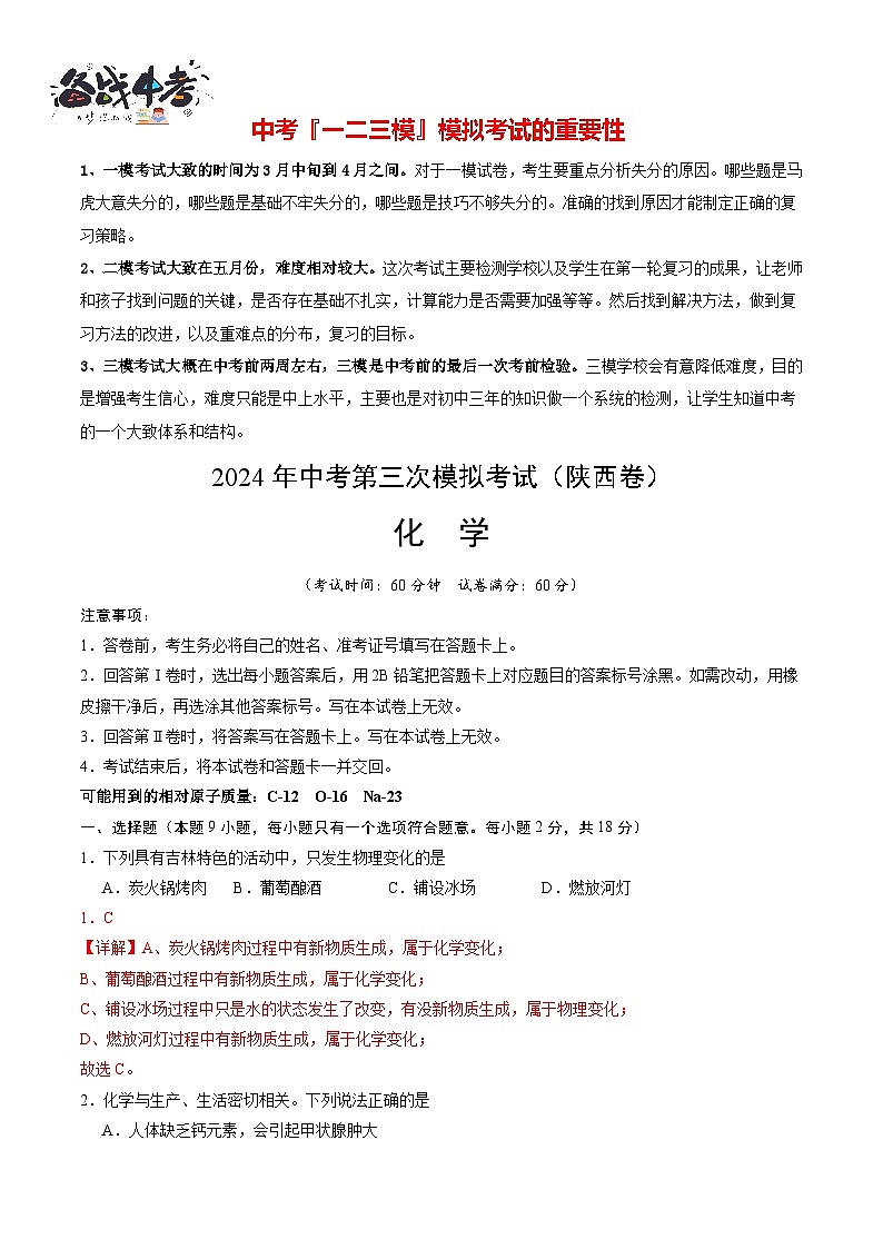 2024年中考化学第三次模拟考试(陕西卷)01