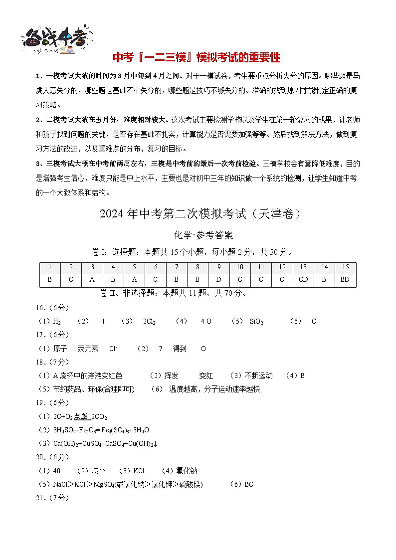 2024年中考化学第二次模拟考试(天津卷)01