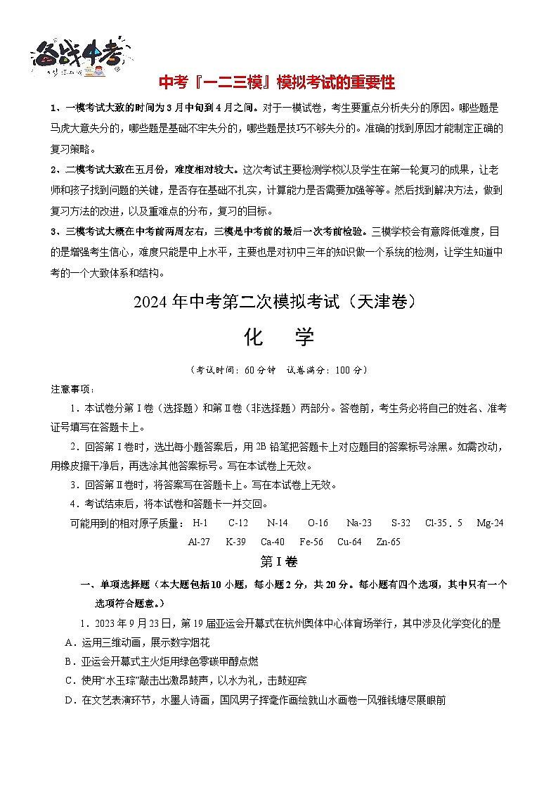 2024年中考化学第二次模拟考试(天津卷)01