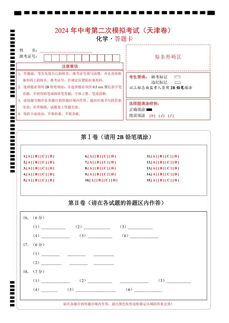 2024年中考化学第二次模拟考试(天津卷)01