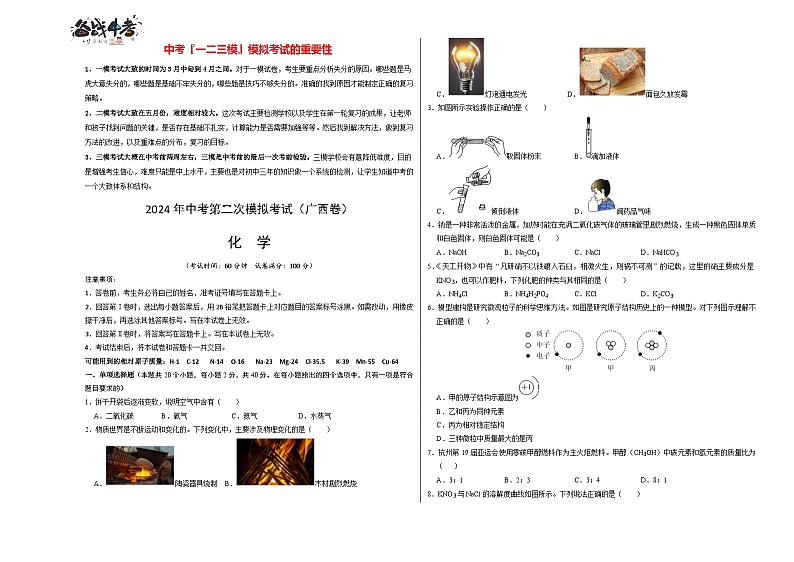 2024年中考化学第二次模拟考试(广西卷)01