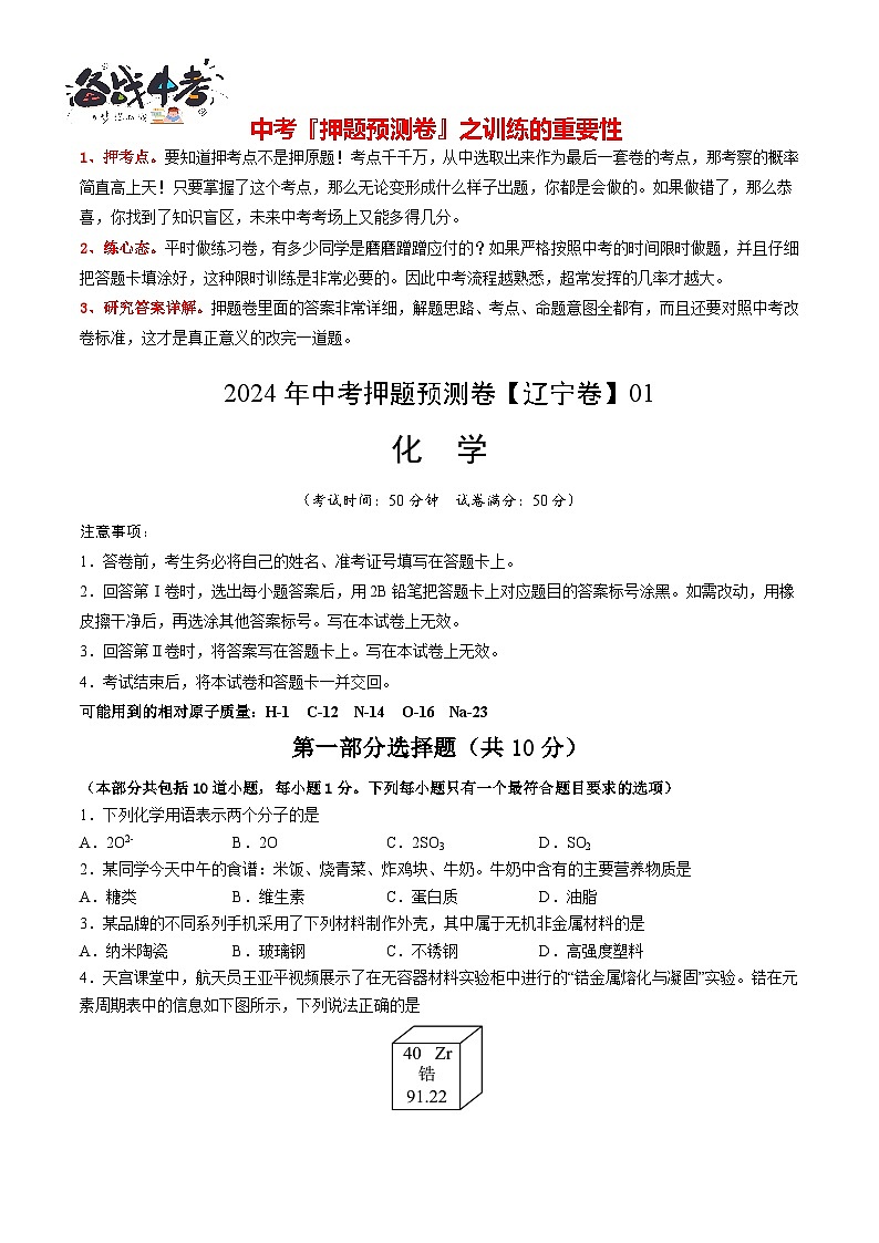 2024年中考化学押题预测卷01(辽宁卷)-(含考试版、答案、解析和答题卡)01