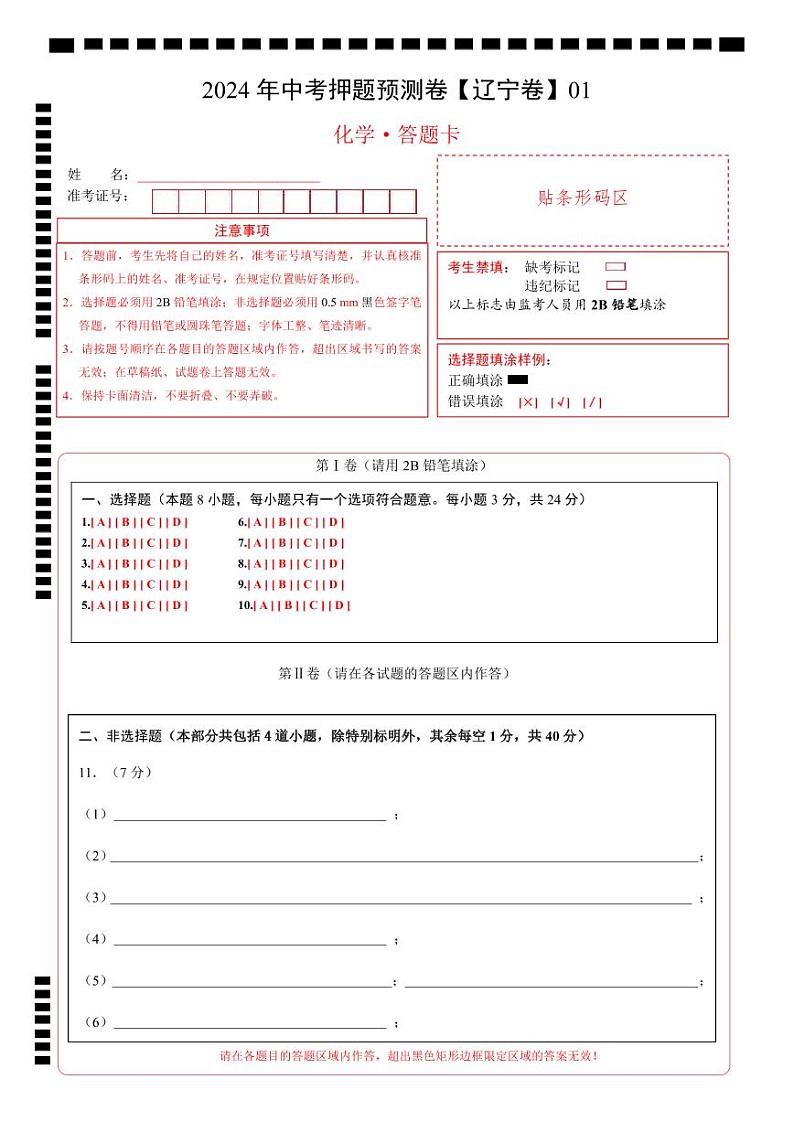 2024年中考化学押题预测卷01(辽宁卷)-(含考试版、答案、解析和答题卡)01