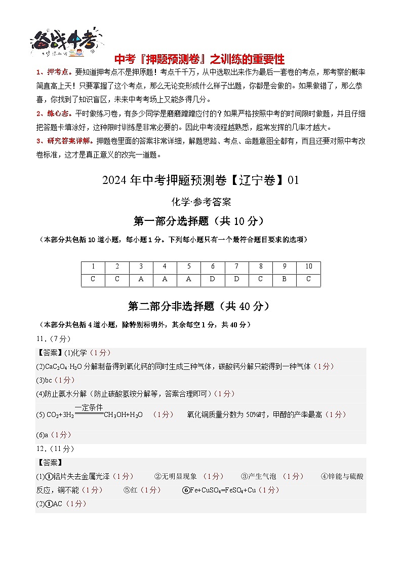 2024年中考化学押题预测卷01(辽宁卷)-(含考试版、答案、解析和答题卡)01