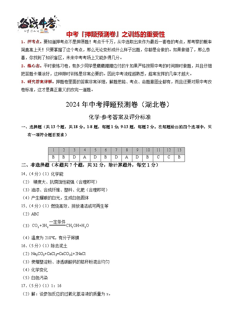 2024年中考化学押题预测卷(湖北卷)-(含考试版、答案、解析和答题卡)01