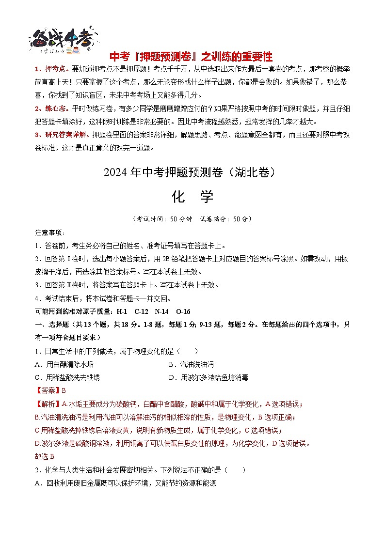2024年中考化学押题预测卷(湖北卷)-(含考试版、答案、解析和答题卡)01