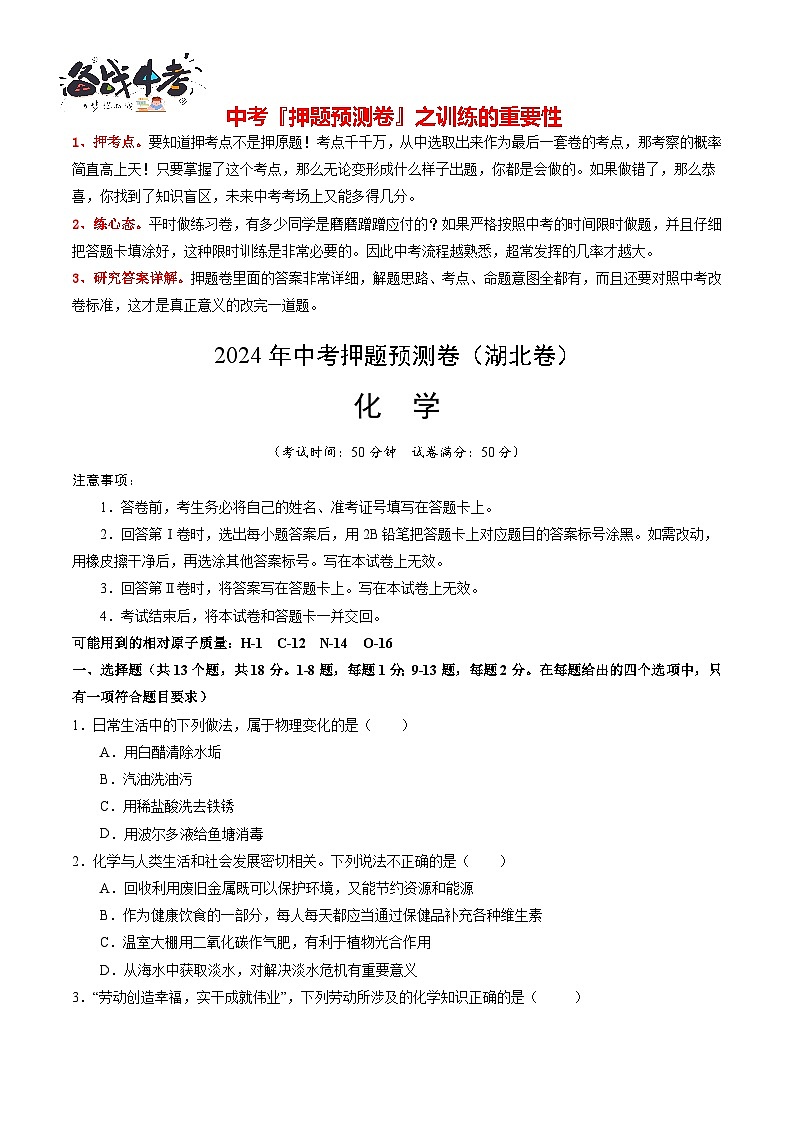 2024年中考化学押题预测卷(湖北卷)-(含考试版、答案、解析和答题卡)01