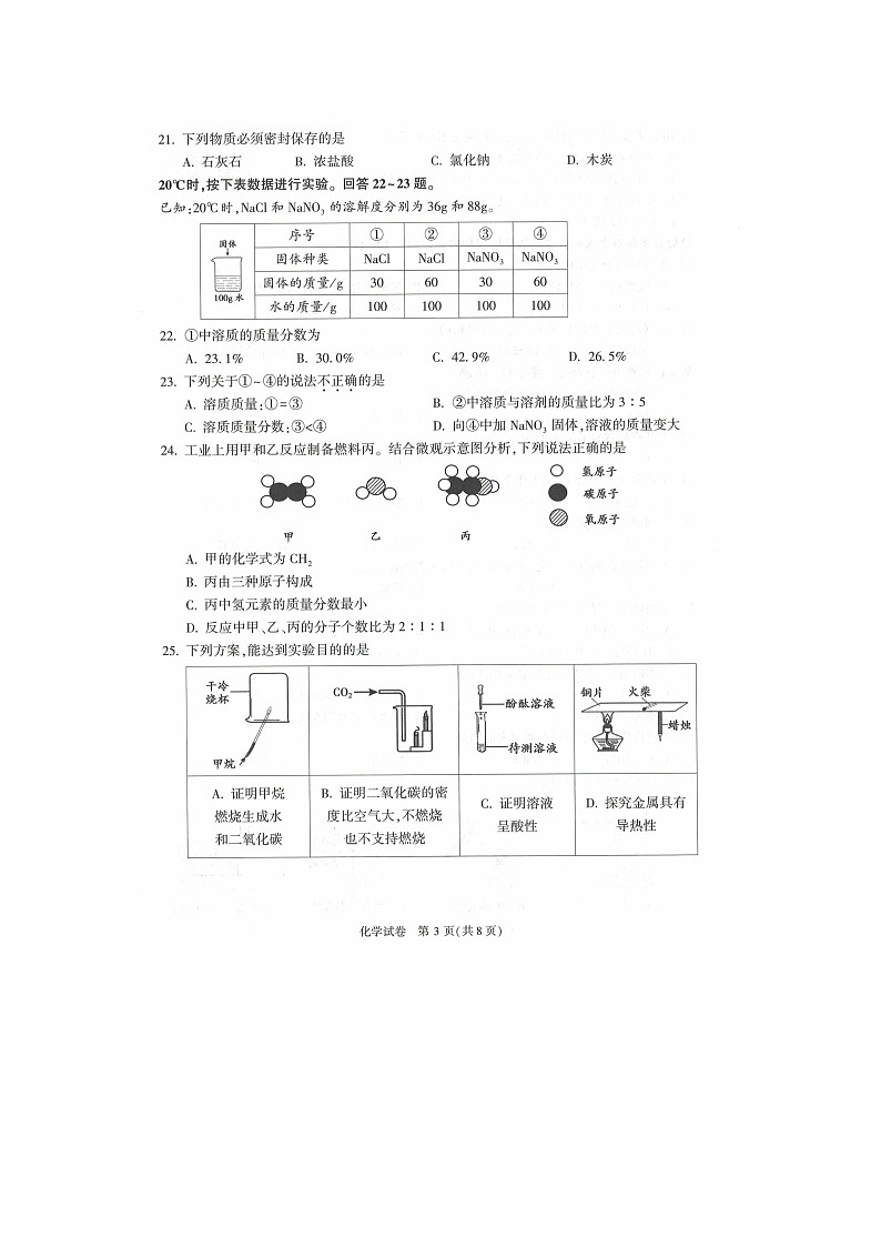 2024北京顺义区初三一模化学试题及答案03