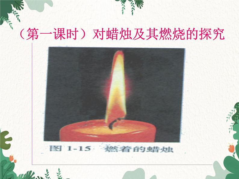 人教版化学九年级上册 第一单元课题2 化学是一门以实验为基础的科学课件第8页