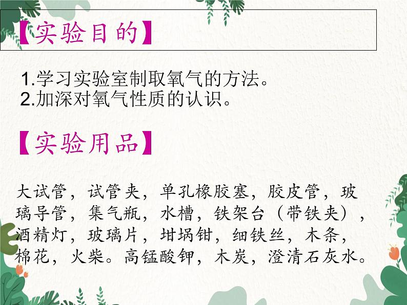 人教版化学九年级上册 第二单元实验活动一  氧气的实验室制取与性质课件02