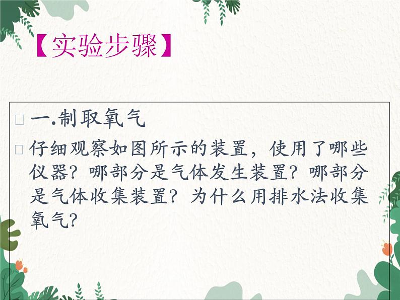 人教版化学九年级上册 第二单元实验活动一  氧气的实验室制取与性质课件03