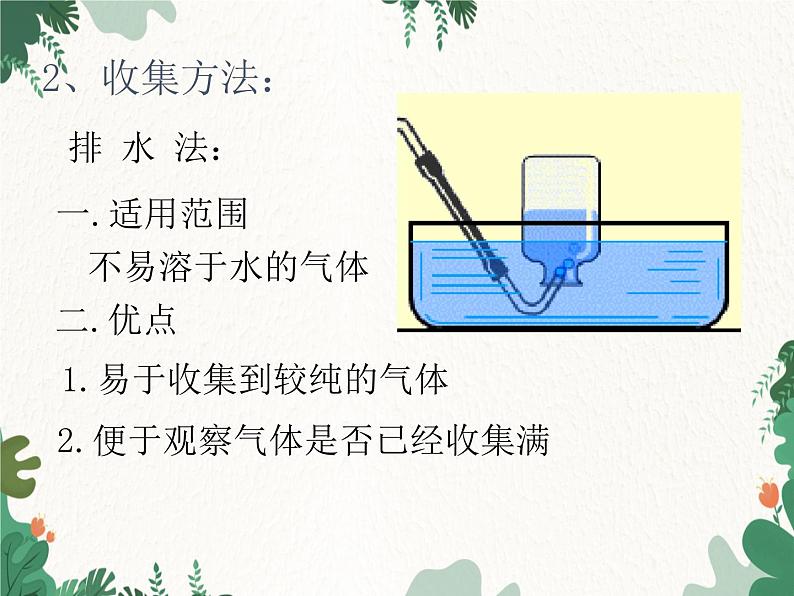 人教版化学九年级上册 第二单元实验活动一  氧气的实验室制取与性质课件05