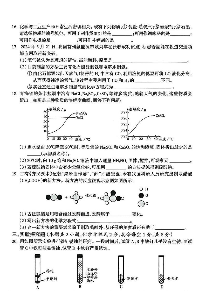 2024年青海省果洛州久治县中考二模考试化学试题第3页
