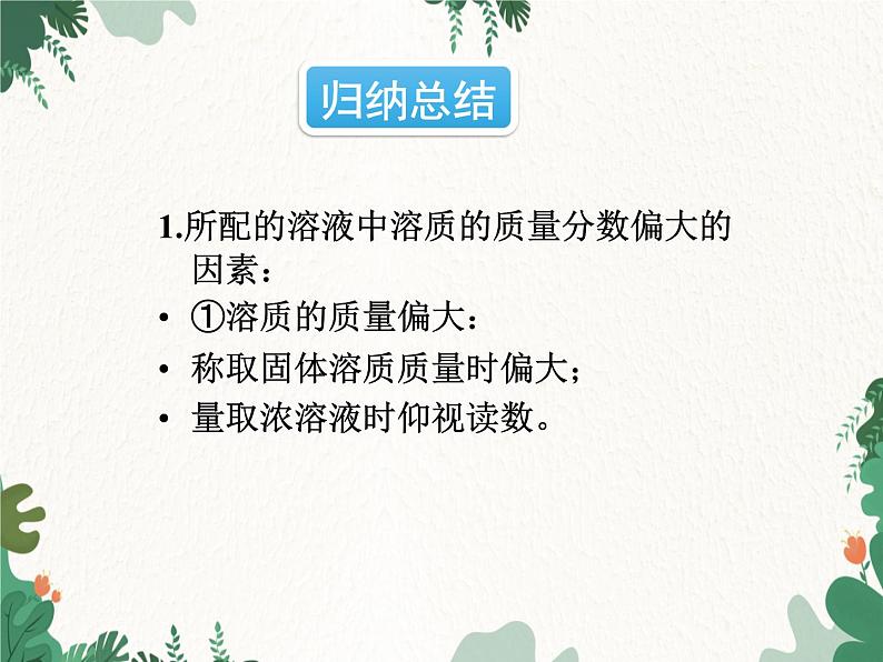 人教版化学九年级下册 第九单元实验活动五 一定溶质质量分数的氯化钠溶液的配制课件07