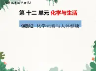 人教版化学九年级下册 第十二单元课题2 化学元素与人体健康课件