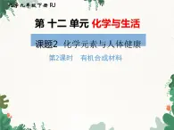 人教版化学九年级下册 第十二单元课题3第二课时 有机合成材料课件