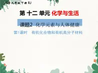 人教版化学九年级下册 第十二单元课题3第一课时 有机化合物和有机高分子材料课件