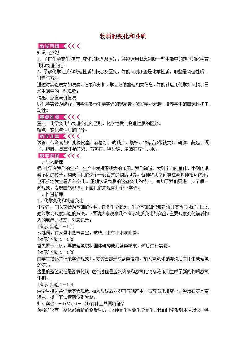 人教版化学九年级上册 第一单元课题1 物质的变化和性质教案01