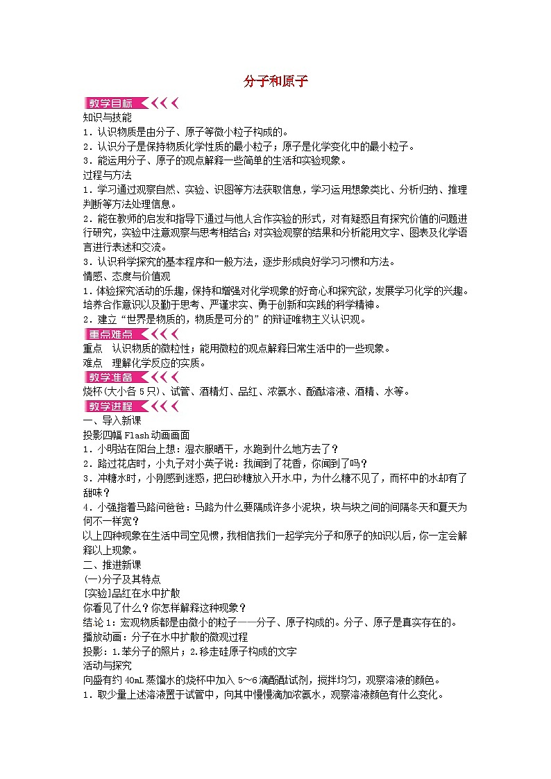 人教版化学九年级上册 第三单元课题1 分子和原子教案第1页
