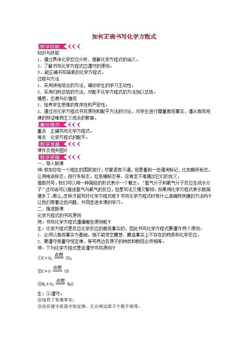 人教版化学九年级上册 第五单元课题2 如何正确书写化学方程式教案第1页