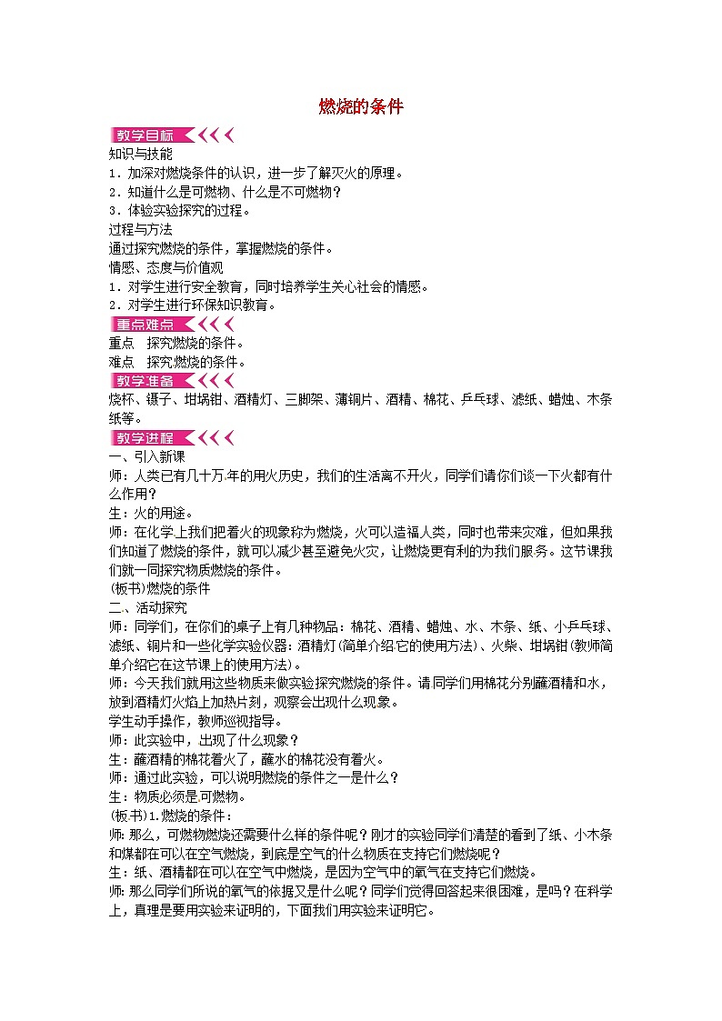 人教版化学九年级上册 第七单元实验活动三 燃烧的条件教案01