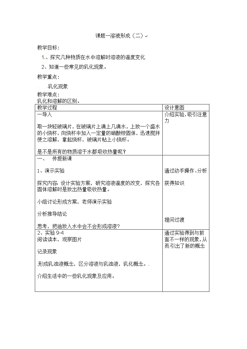 人教版化学九年级下册 第九单元课题1 溶液形成第二课时教案01