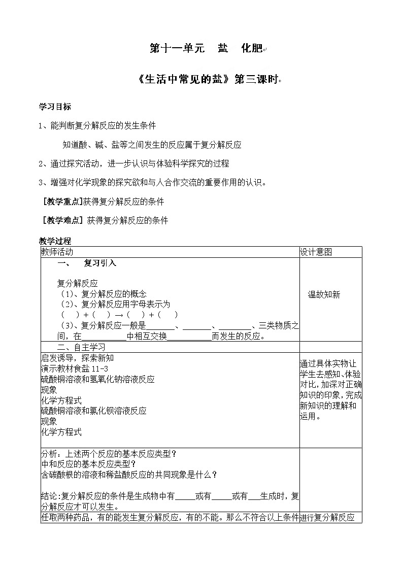 人教版化学九年级下册 第十一单元课题1 生活中常见的盐第三课时教案01