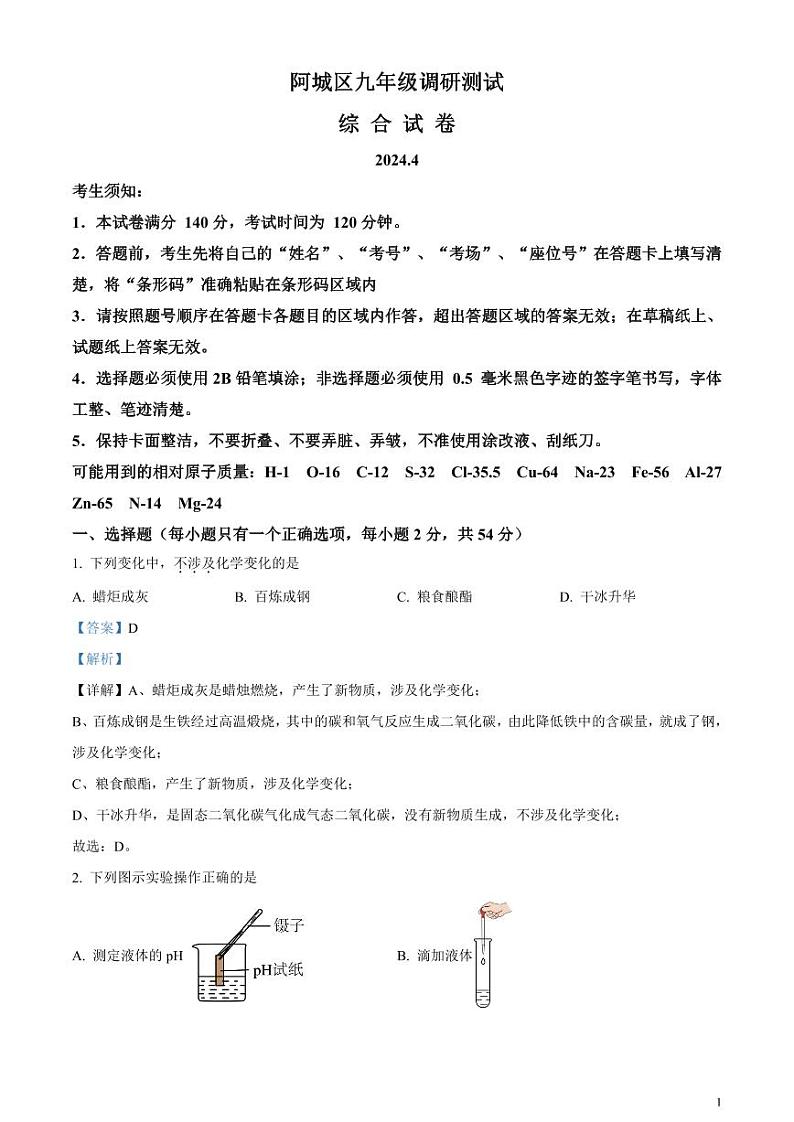 黑龙江省哈尔滨市阿城区2023-2024学年下学期九年级中考一模测试理科综合试卷-初中化学(解析版)01