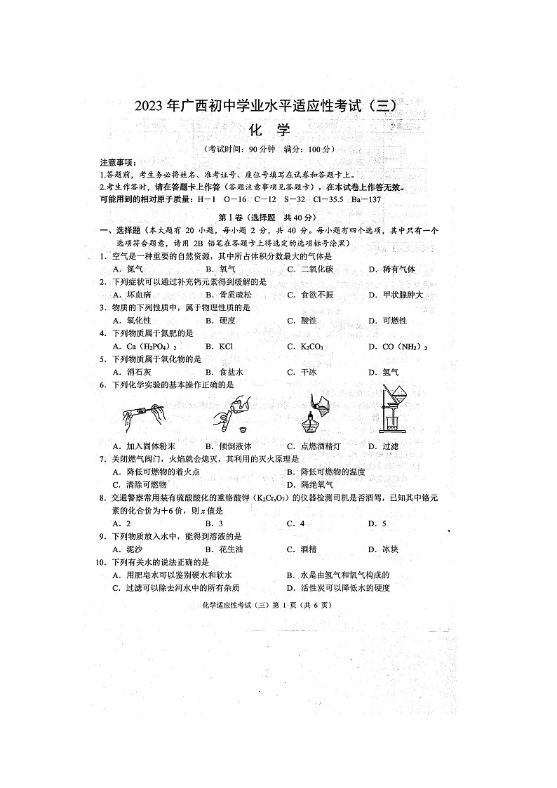 2023年广西防城港市初中学业水平适应性考试三模化学试题(扫描版含答案)第1页