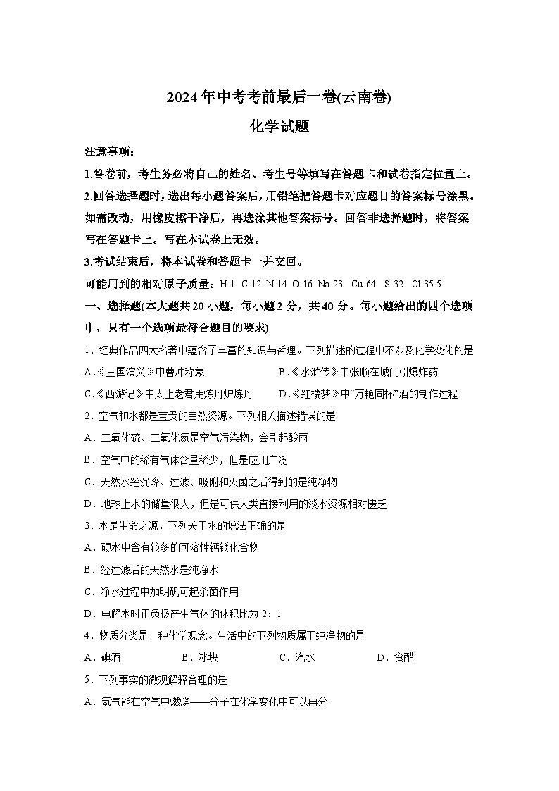 化学(云南卷)-【详解详析】2024年中考考前最后一卷第1页