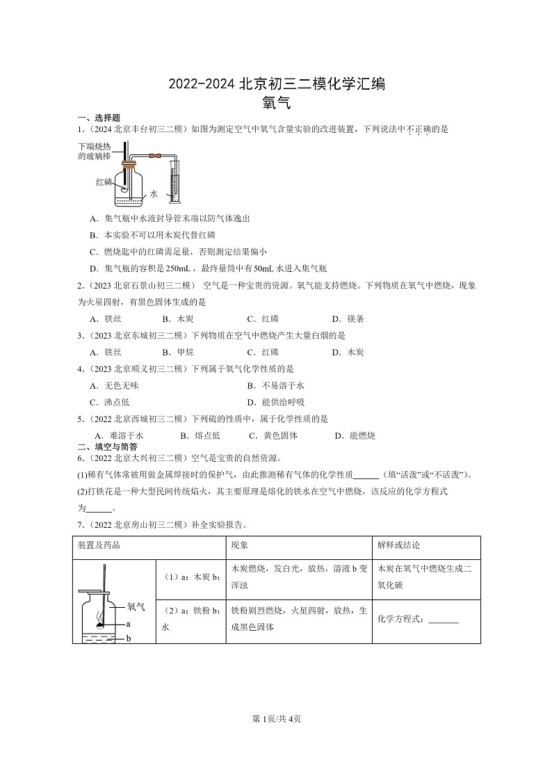 [化學(xué)]2022～2024北京初三二?；瘜W(xué)試題分類匯編：氧氣第1頁